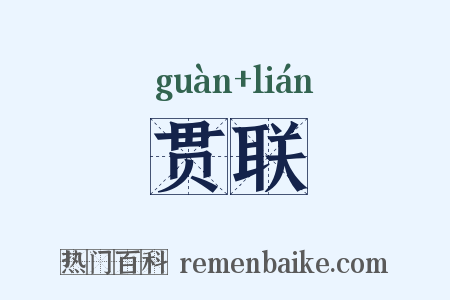 贯联是什么意思的图片